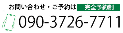 ご予約・お問い合わせ