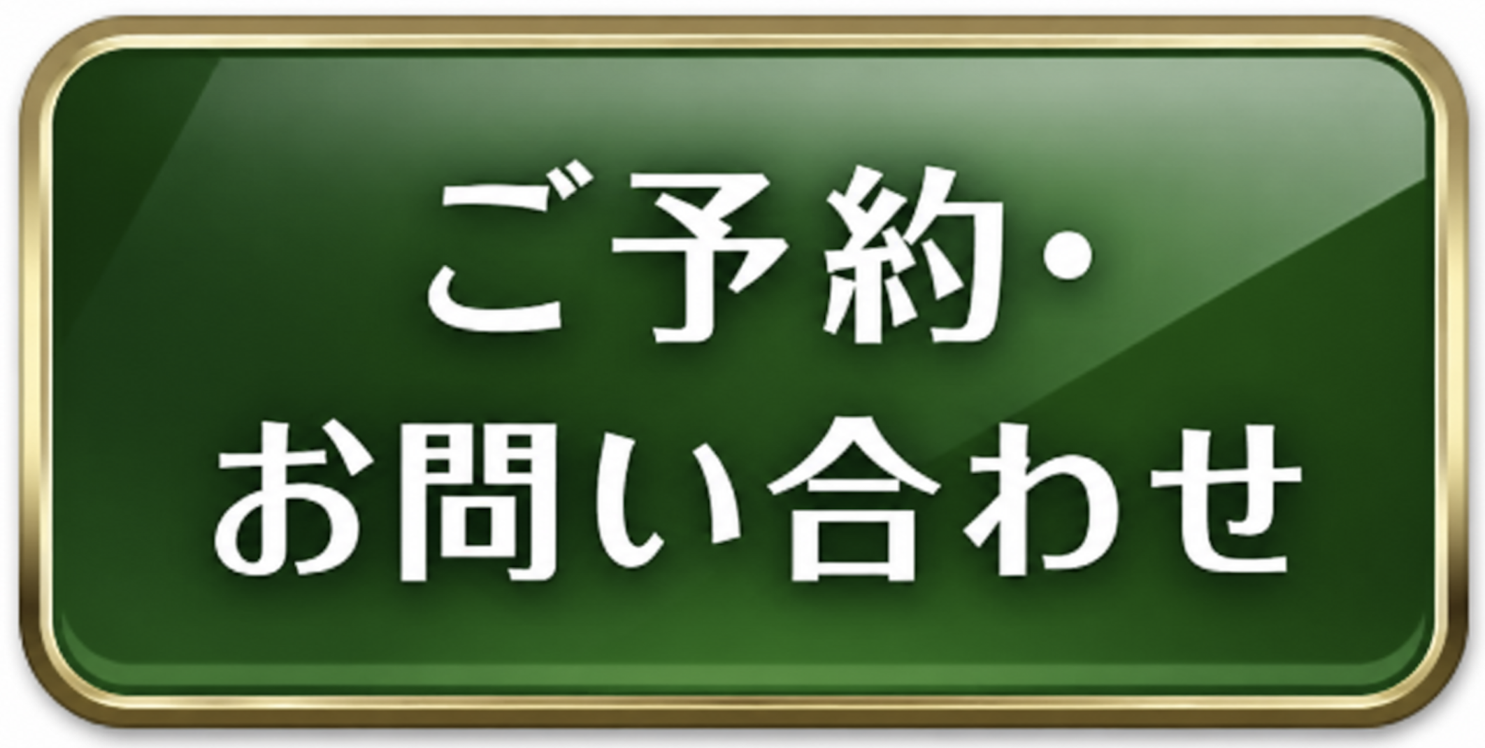 ご予約・お問い合わせ